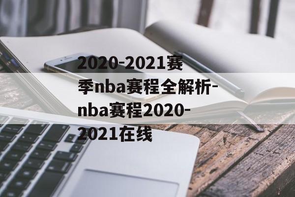 2020-2021赛季nba赛程全解析-nba赛程2020-2021在线