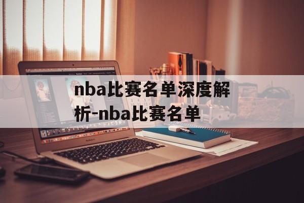 nba比赛名单深度解析-nba比赛名单