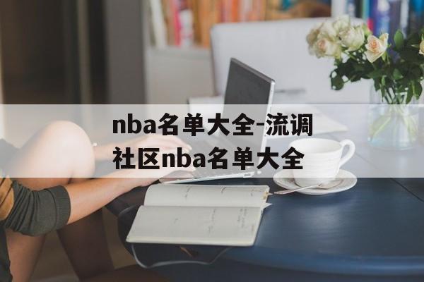 nba名单大全-流调社区nba名单大全