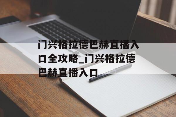 门兴格拉德巴赫直播入口全攻略_门兴格拉德巴赫直播入口