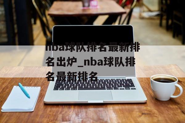 nba球队排名最新排名出炉_nba球队排名最新排名