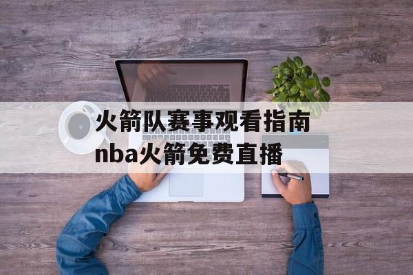 火箭队赛事观看指南 nba火箭免费直播
