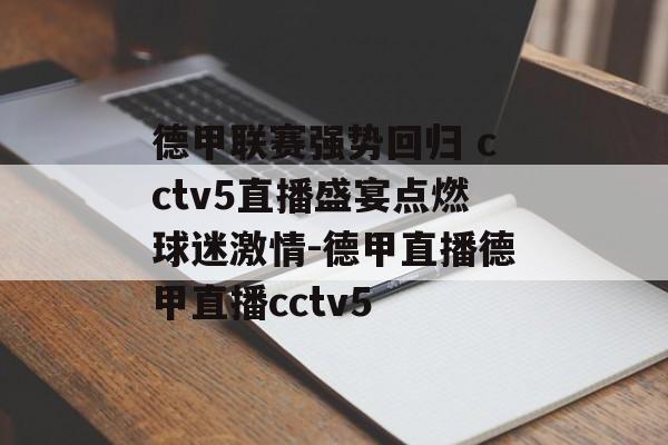 德甲联赛强势回归 cctv5直播盛宴点燃球迷激情-德甲直播德甲直播cctv5
