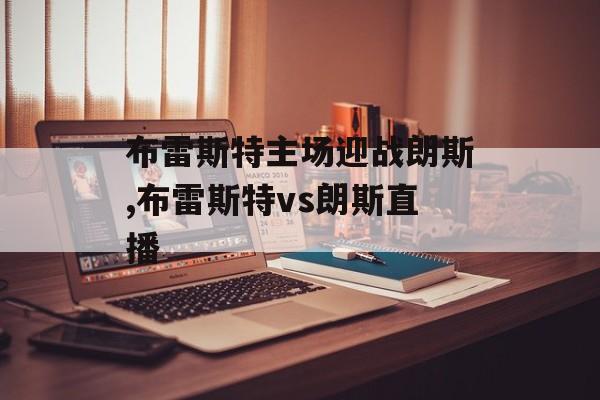 布雷斯特主场迎战朗斯,布雷斯特vs朗斯直播