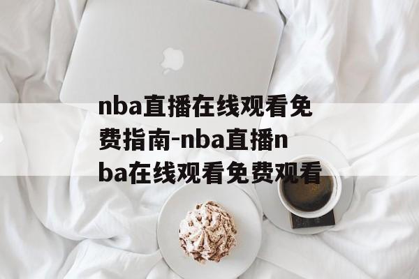 nba直播在线观看免费指南-nba直播nba在线观看免费观看