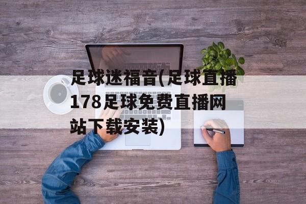 足球迷福音(足球直播178足球免费直播网站下载安装)