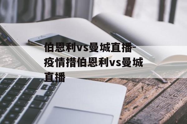 伯恩利vs曼城直播-疫情措伯恩利vs曼城直播