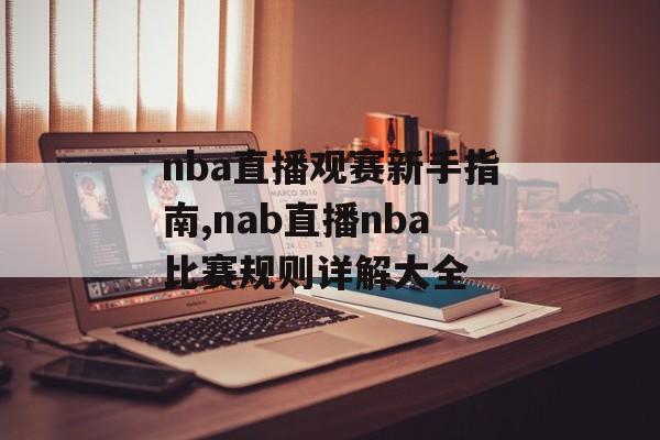 nba直播观赛新手指南,nab直播nba比赛规则详解大全