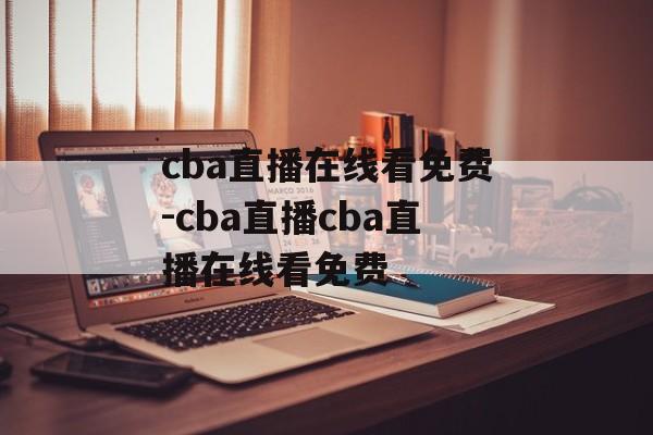 cba直播在线看免费-cba直播cba直播在线看免费