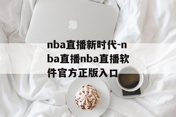 nba直播新时代-nba直播nba直播软件官方正版入口