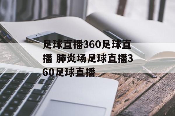 足球直播360足球直播 肺炎场足球直播360足球直播