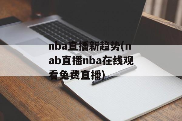 nba直播新趋势(nab直播nba在线观看免费直播)