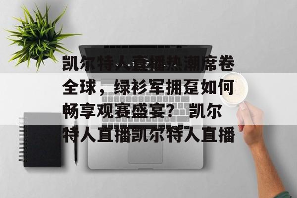 凯尔特人直播热潮席卷全球，绿衫军拥趸如何畅享观赛盛宴？ 凯尔特人直播凯尔特人直播