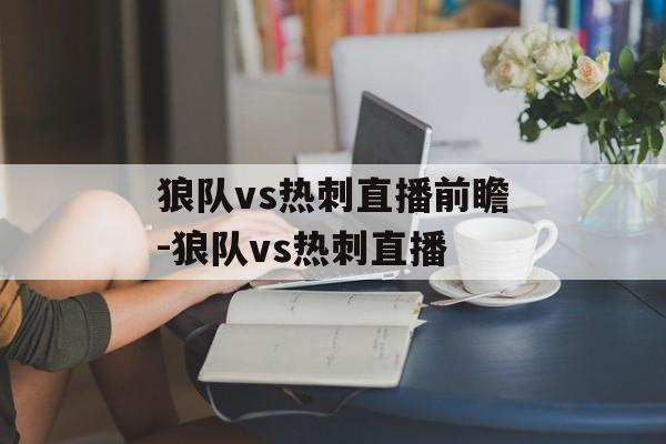 狼队vs热刺直播前瞻-狼队vs热刺直播