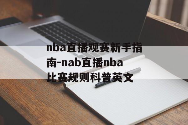 nba直播观赛新手指南-nab直播nba比赛规则科普英文