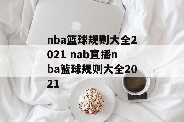 nba篮球规则大全2021 nab直播nba篮球规则大全2021