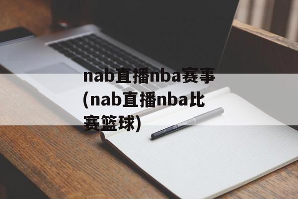 nab直播nba赛事(nab直播nba比赛篮球)