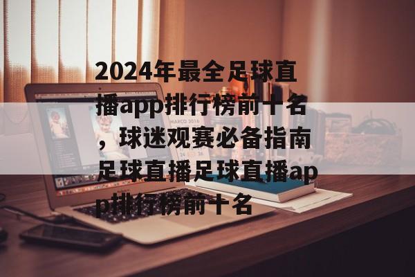 2024年最全足球直播app排行榜前十名，球迷观赛必备指南 足球直播足球直播app排行榜前十名