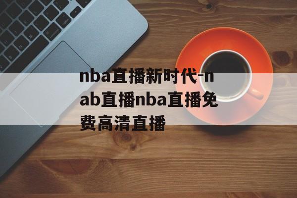 nba直播新时代-nab直播nba直播免费高清直播