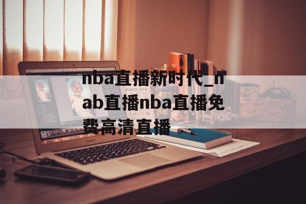 nba直播新时代_nab直播nba直播免费高清直播