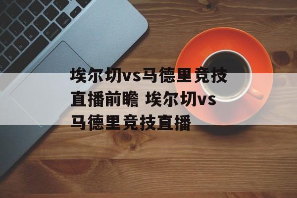 埃尔切vs马德里竞技直播前瞻 埃尔切vs马德里竞技直播