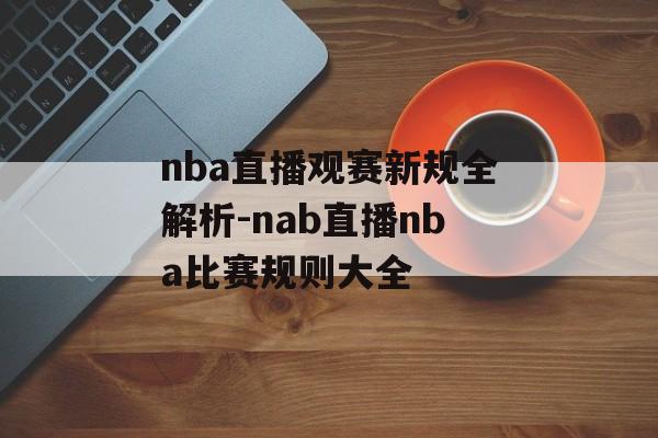 nba直播观赛新规全解析-nab直播nba比赛规则大全