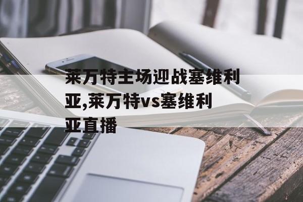 莱万特主场迎战塞维利亚,莱万特vs塞维利亚直播