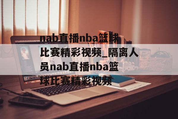 nab直播nba篮球比赛精彩视频_隔离人员nab直播nba篮球比赛精彩视频