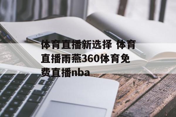 体育直播新选择 体育直播雨燕360体育免费直播nba