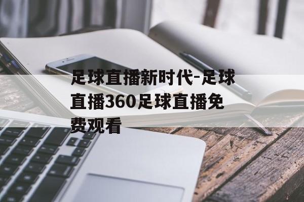 足球直播新时代-足球直播360足球直播免费观看