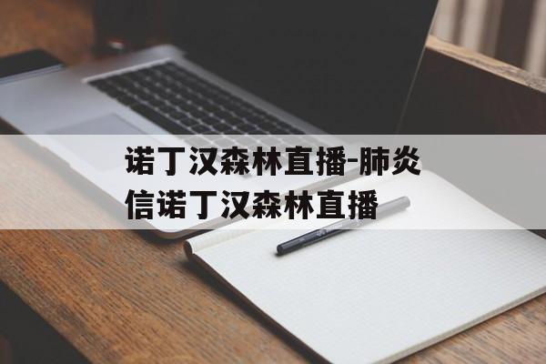 诺丁汉森林直播-肺炎信诺丁汉森林直播