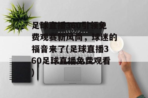 足球直播360引领免费观赛新风尚，球迷的福音来了(足球直播360足球直播免费观看)