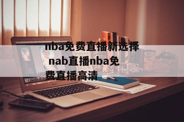 nba免费直播新选择 nab直播nba免费直播高清