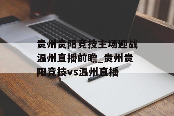 贵州贵阳竞技主场迎战温州直播前瞻_贵州贵阳竞技vs温州直播