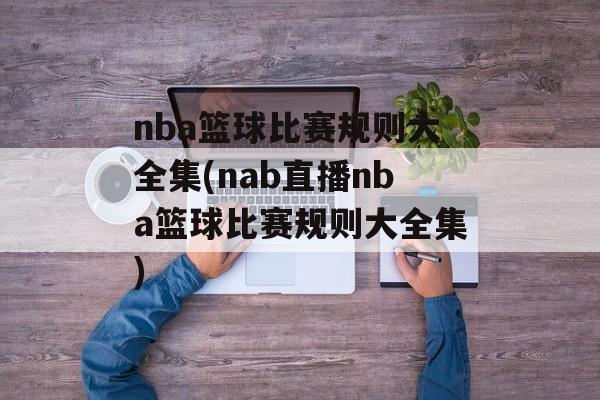 nba篮球比赛规则大全集(nab直播nba篮球比赛规则大全集)
