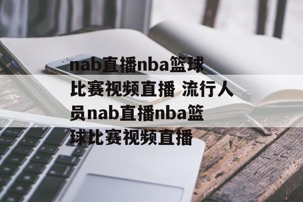 nab直播nba篮球比赛视频直播 流行人员nab直播nba篮球比赛视频直播