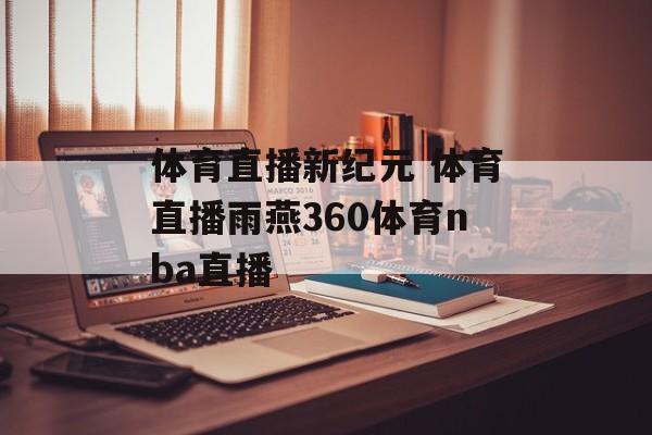 体育直播新纪元 体育直播雨燕360体育nba直播