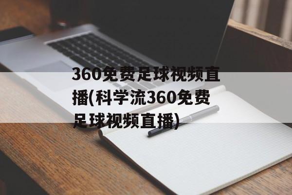 360免费足球视频直播(科学流360免费足球视频直播)