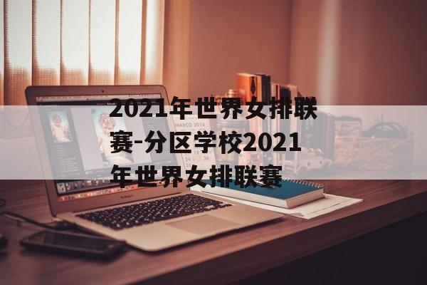 2021年世界女排联赛-分区学校2021年世界女排联赛
