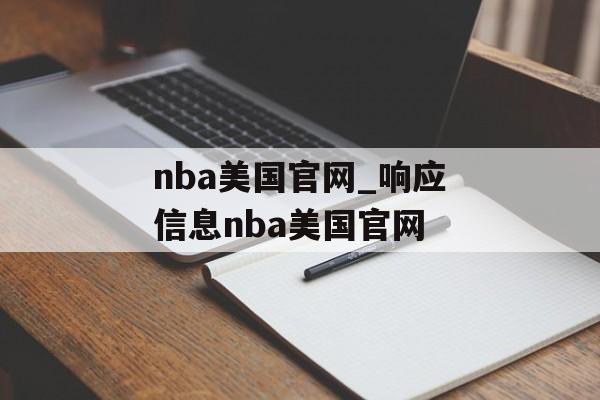 nba美国官网_响应信息nba美国官网