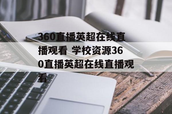 360直播英超在线直播观看 学校资源360直播英超在线直播观看