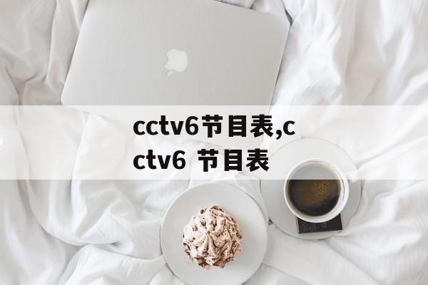 cctv6节目表,cctv6 节目表