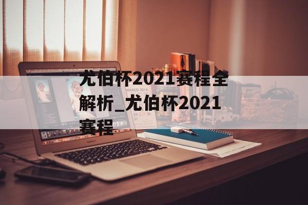 尤伯杯2021赛程全解析_尤伯杯2021赛程
