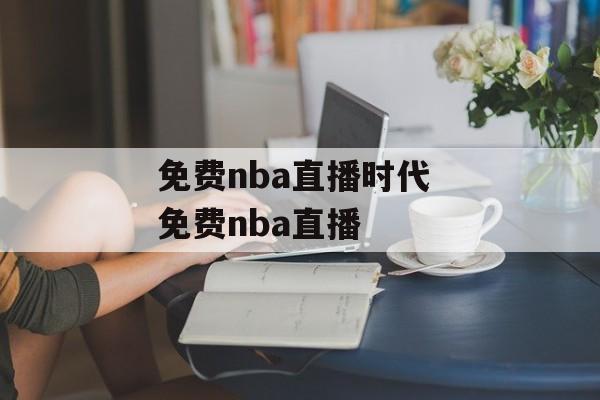 免费nba直播时代 免费nba直播
