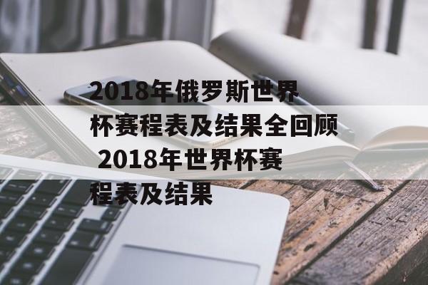 2018年俄罗斯世界杯赛程表及结果全回顾 2018年世界杯赛程表及结果