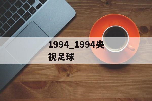 1994_1994央视足球