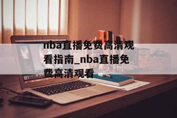 nba直播免费高清观看指南_nba直播免费高清观看