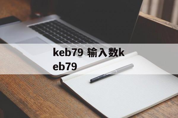 keb79 输入数keb79