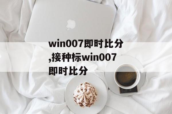 win007即时比分,接种标win007即时比分