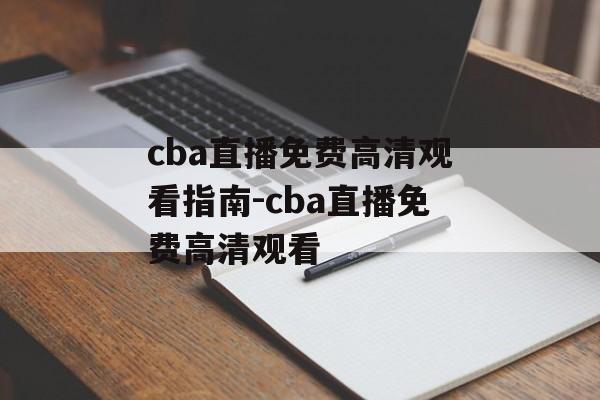 cba直播免费高清观看指南-cba直播免费高清观看